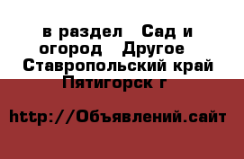  в раздел : Сад и огород » Другое . Ставропольский край,Пятигорск г.